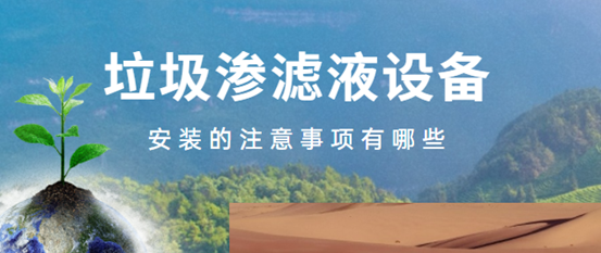 1685436781761943.png 垃圾渗滤液设备安装的注意事项有哪些(1)