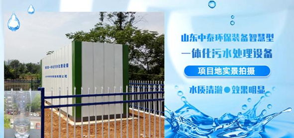 1688720472121606.png 山东918博天堂环保一体化污水处理设备为新农村发展贡献力量(1)